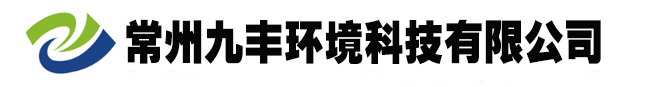 廢氣處理設(shè)備-廢氣處理公司-廢氣凈化廠家-廢氣凈化塔-常州九豐環(huán)境科技有限公司